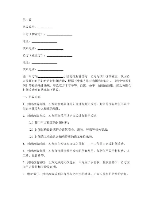 物业阳台封包协议书范本(3篇)