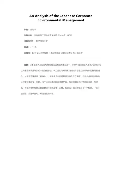 日本企业环境经营分析