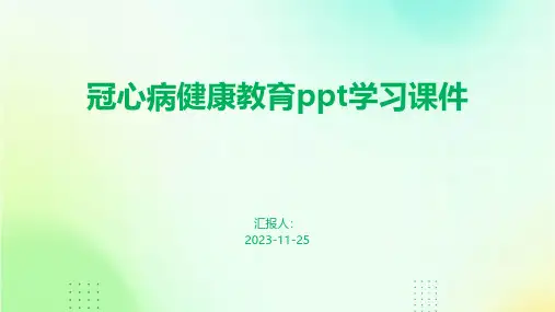 冠心病健康教育学习课件