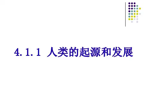 人教版七年级生物下册4.1.1 人类的起源和发展(22张PPT)