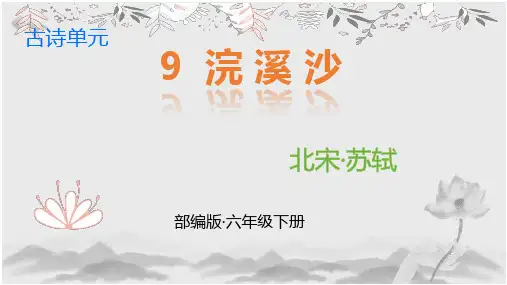 语文六年级下册古诗词诵读9浣溪沙(16张PPT)