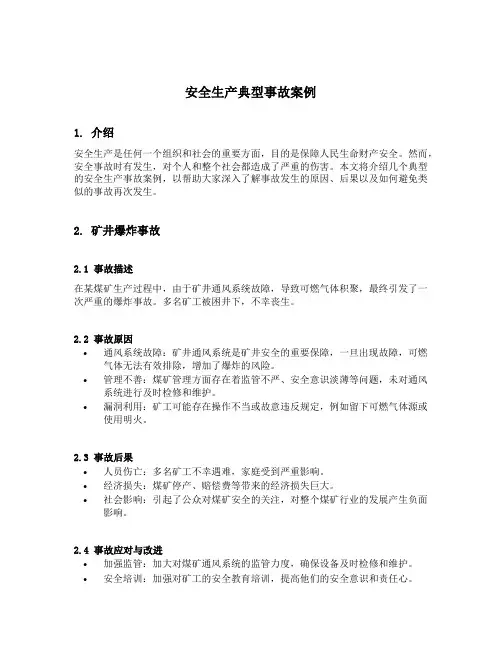 安全生产典型事故案例