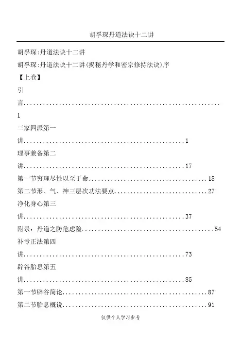 胡孚琛丹道法诀十二讲