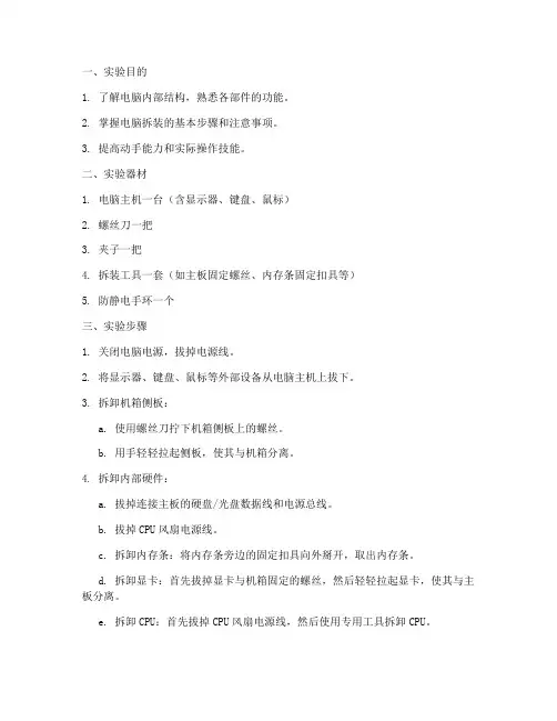 电脑拆机实验报告