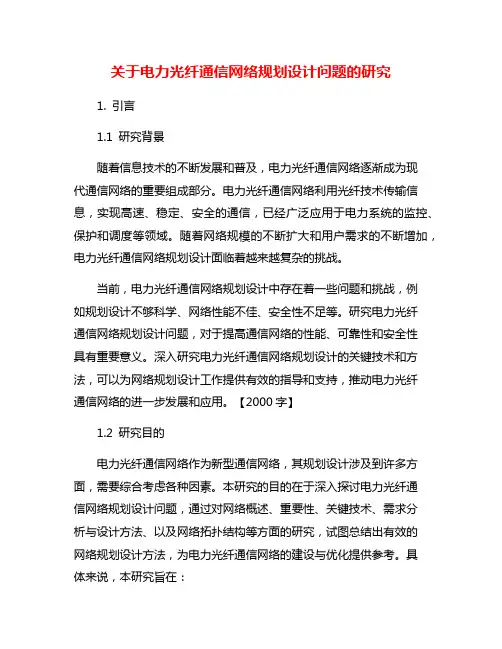 关于电力光纤通信网络规划设计问题的研究