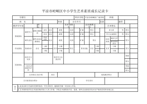中小学生艺术素质成长记录卡
