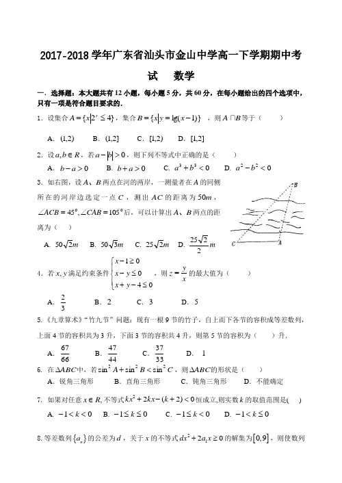 2017-2018学年广东省汕头市金山中学高一下学期期中考试数学Word版含答案