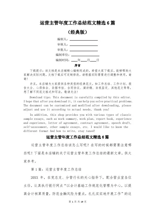 运营主管年度工作总结范文精选6篇