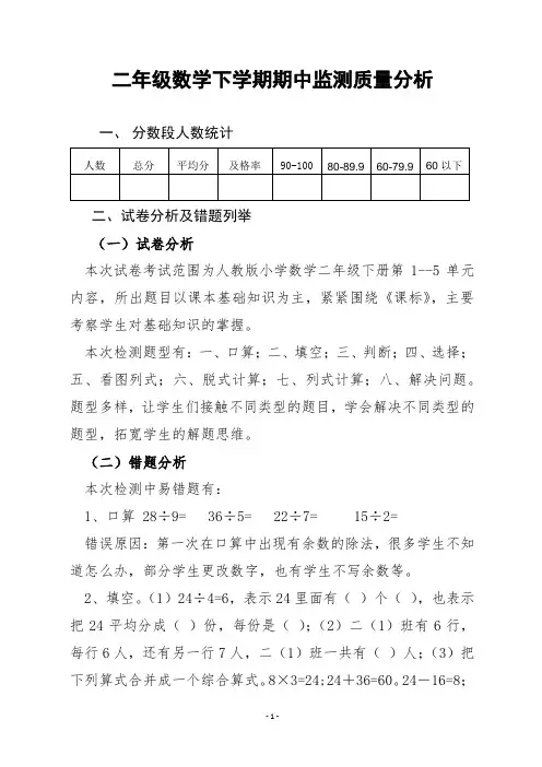 二年级下册数学期中质量分析