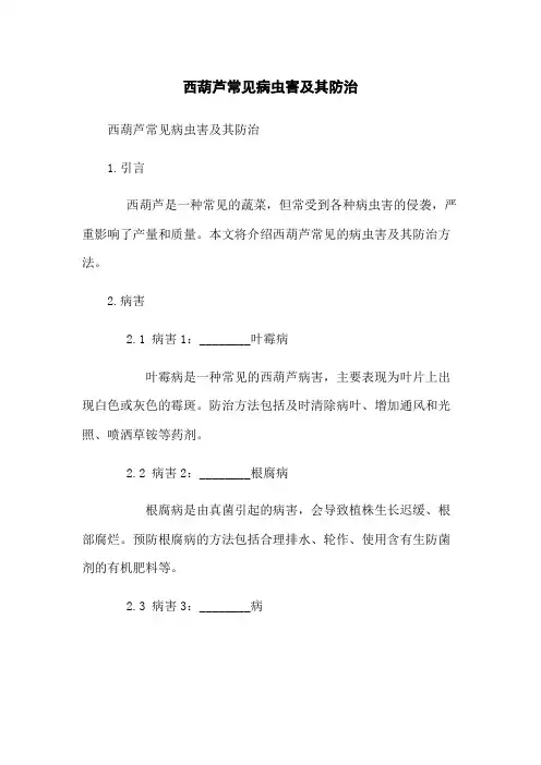 西葫芦常见病虫害及其防治