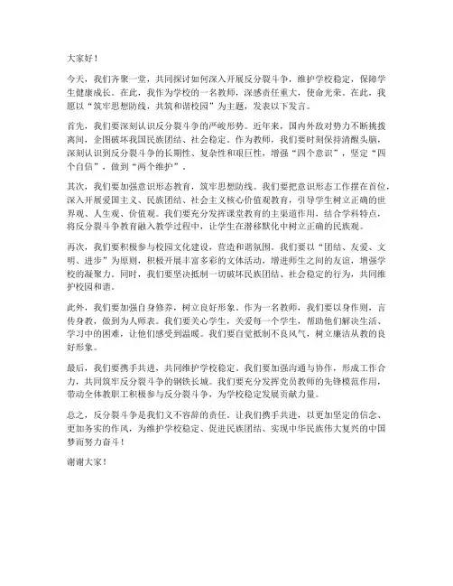 学校教师反分裂斗争发言稿