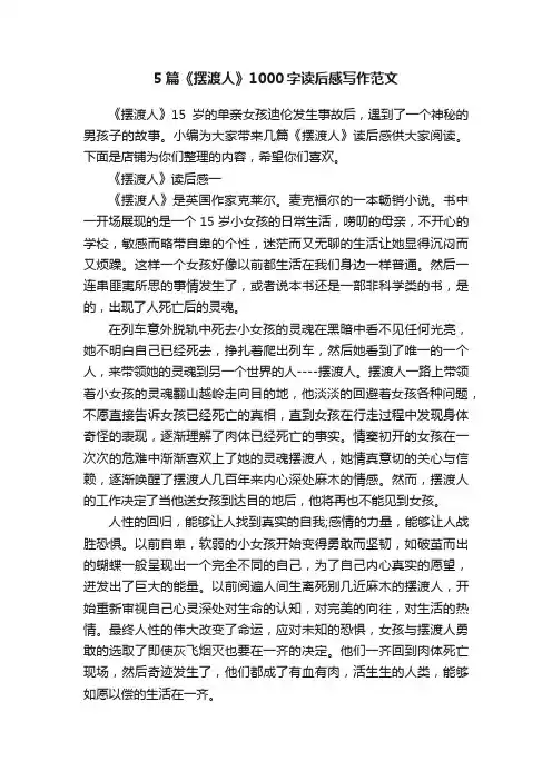 5篇《摆渡人》1000字读后感写作范文