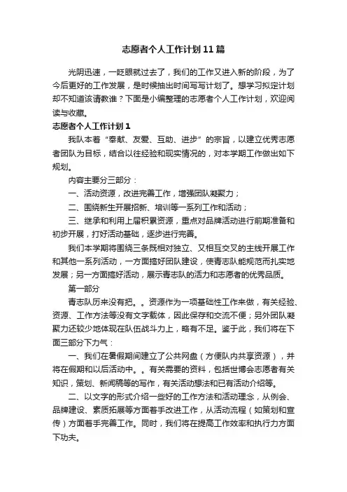 志愿者个人工作计划11篇
