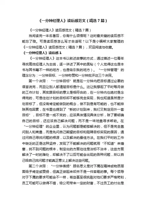 《一分钟经理人》读后感范文（精选7篇）