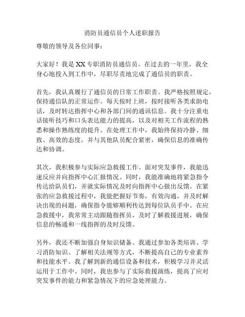 消防员通信员个人述职报告