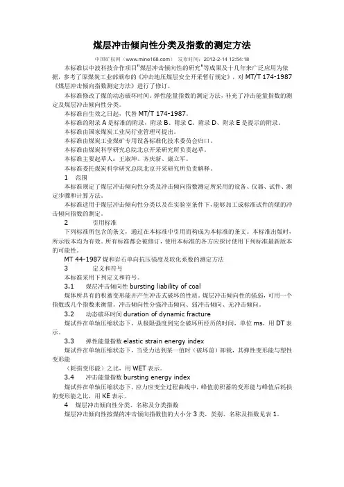 煤层冲击倾向性分类及指数的测定方法
