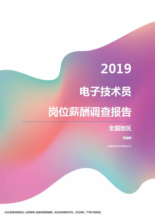 2019全国地区电子技术员职位薪酬报告