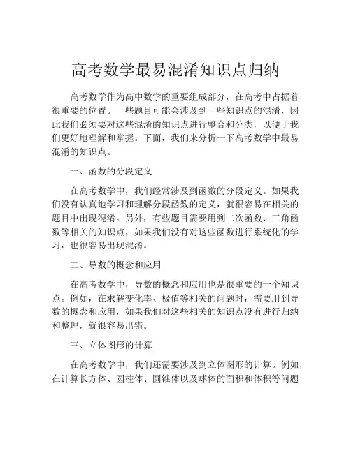 高考数学最易混淆知识点归纳