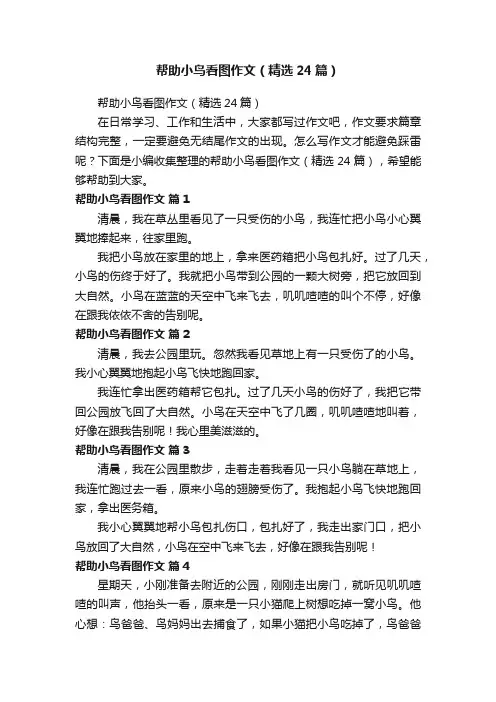 帮助小鸟看图作文（精选24篇）