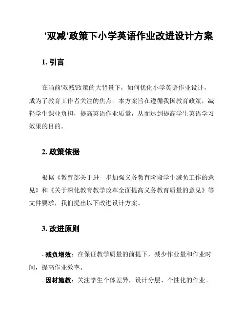 '双减'政策下小学英语作业改进设计方案