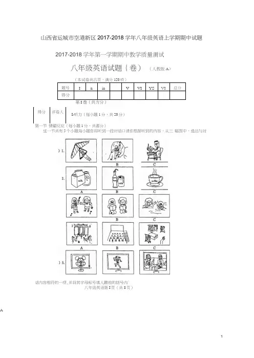 山西省运城市空港新区2017-2018学年八年级英语上学期