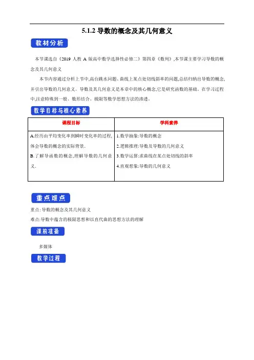 【新教材精创】5.1.2导数的概念及其几何意义( 教学设计)- (人教A版 高二 选择性必修第二册)