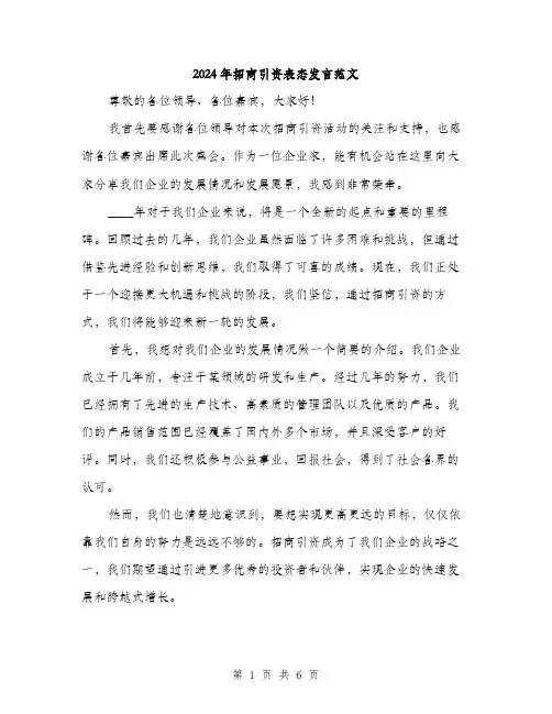 2024年招商引资表态发言范文(3篇)