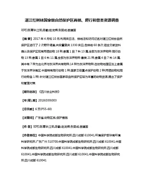 湛江红树林国家级自然保护区两栖、爬行和兽类资源调查