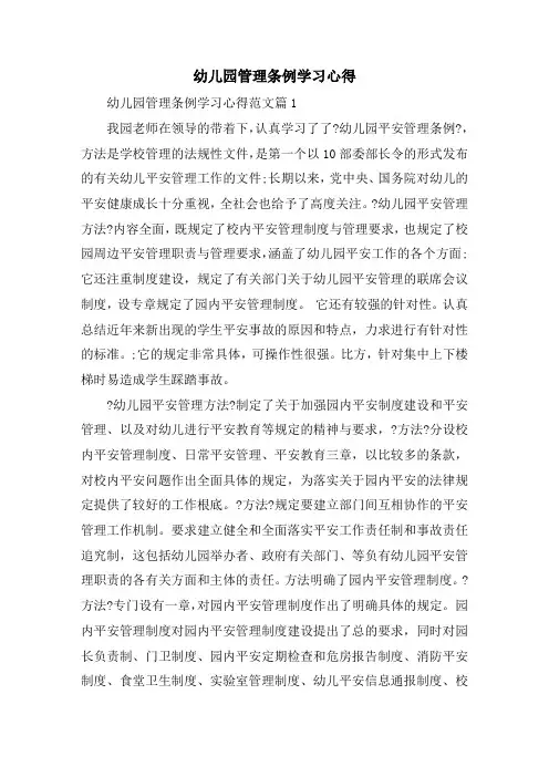 精选幼儿园管理条例学习心得