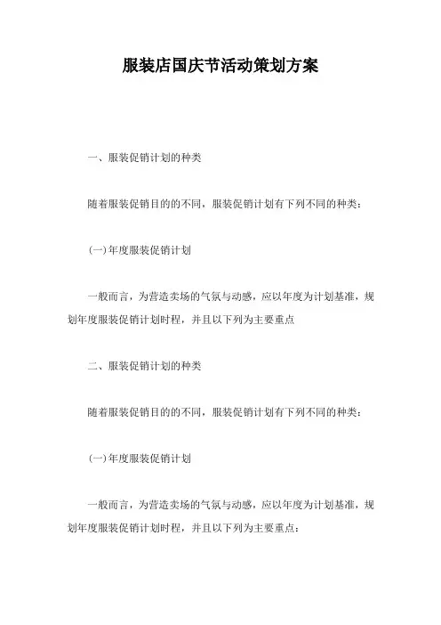 服装店国庆节活动策划方案