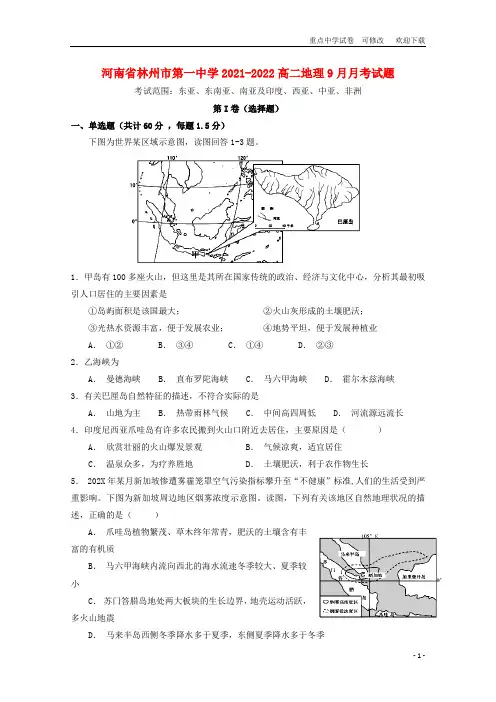 河南省林州市第一中学2021-2022高二地理9月月考试题