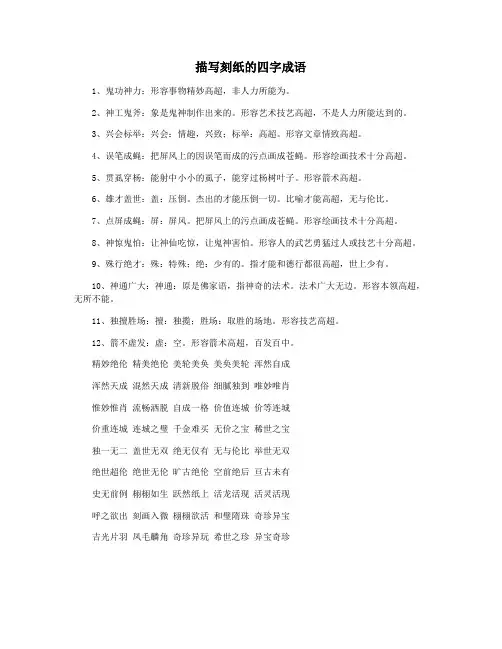 描写刻纸的四字成语