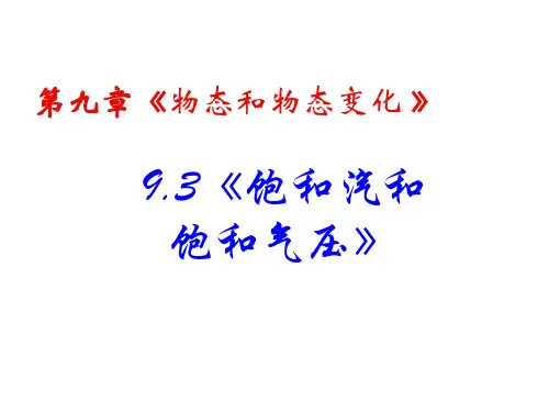 高二物理饱和汽与饱和汽压