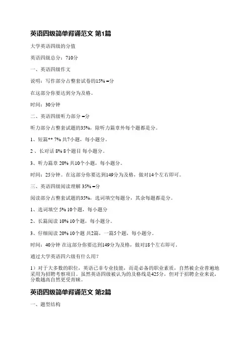 英语四级简单背诵范文(优选7篇)