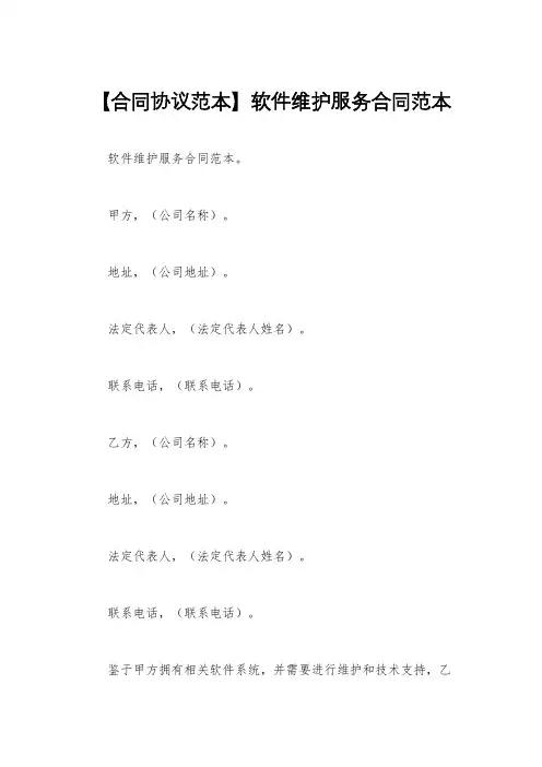 【合同协议范本】软件维护服务合同范本