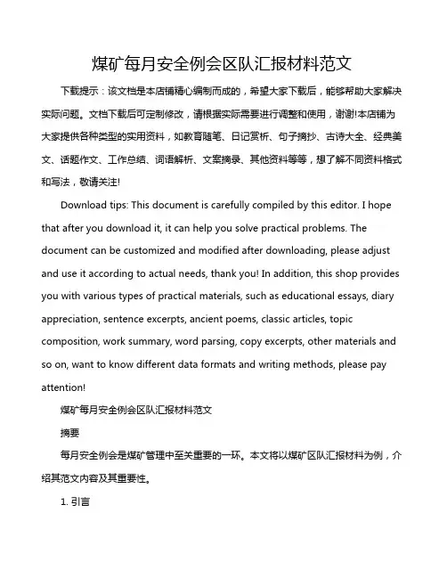 煤矿每月安全例会区队汇报材料范文