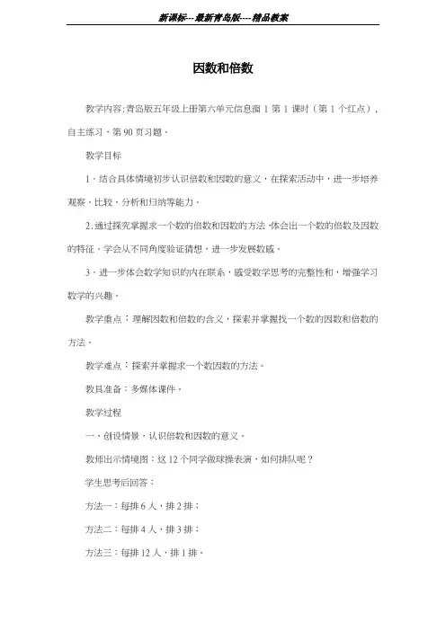 青岛版六三制2018-2019学年小学数学五年级上册《因数和倍数》教学设计-评奖教案