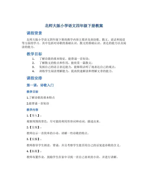 北师大版小学语文四年级下册教案
