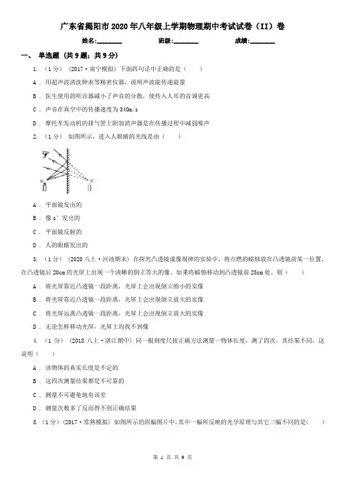 广东省揭阳市2020年八年级上学期物理期中考试试卷(II)卷