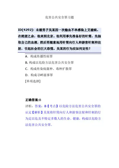 危害公共安全罪习题