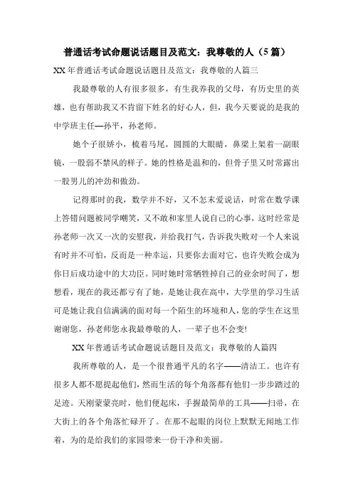 普通话考试命题说话题目及范文：我尊敬的人(5篇)