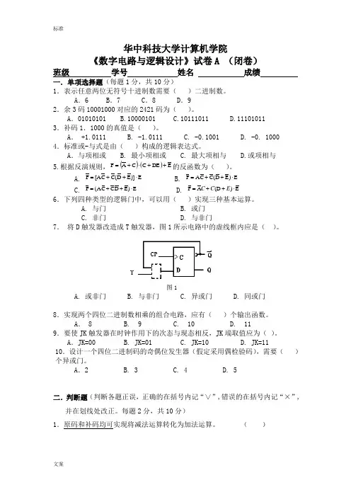 华中科技大学数字逻辑试卷