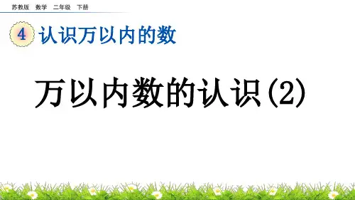 万以内数的认识(2)苏教版数学二年级下册PPT课件