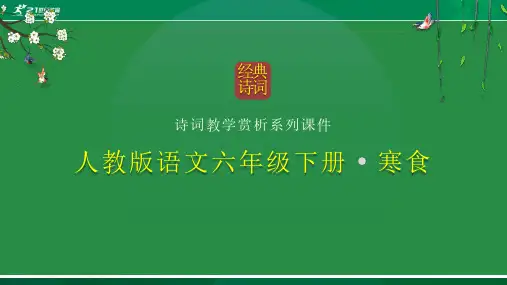 统编版语文六年级下册3古诗三首——寒食课件(23张PPT)