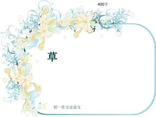 初一作文议论文《草》400字(共8页PPT)