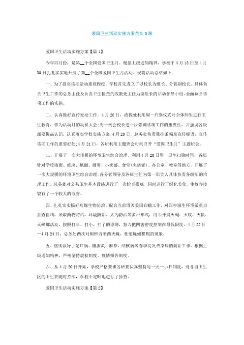 爱国卫生活动实施方案范文5篇