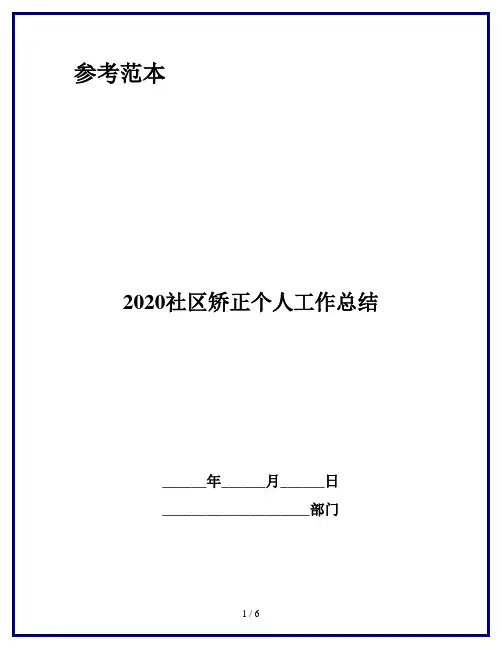 2020社区矫正个人工作总结
