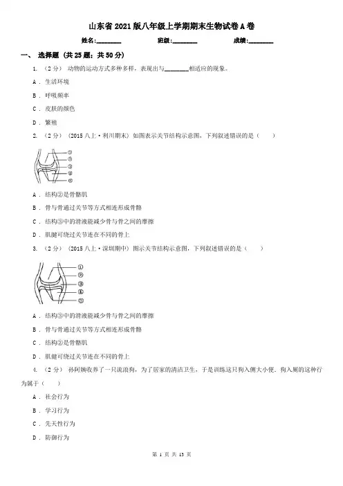 山东省2021版八年级上学期期末生物试卷A卷(新版)
