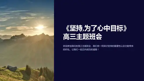 《坚持,为了心中目标》高三主题班会