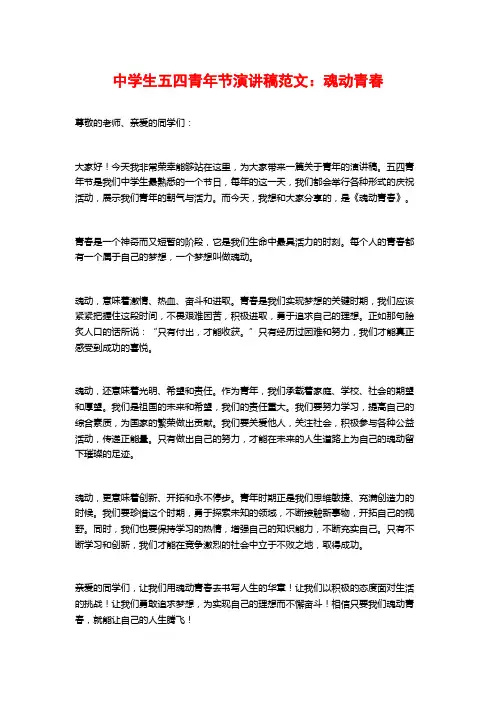 中学生五四青年节演讲稿范文：魂动青春